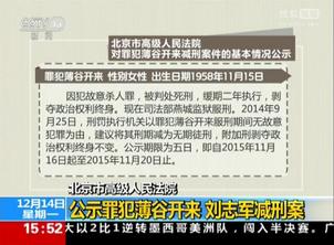 北京市高级人民法院:公示罪犯薄谷开来 刘志军减刑案