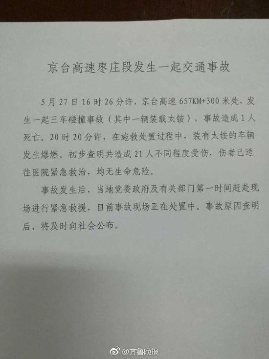 山东一高速疑发生危化品车爆炸 致1人死21人伤