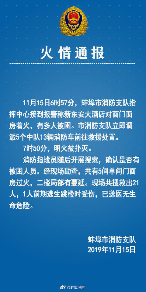 警情通报:安徽蚌埠突发大火 现场共救出21人1人逃生跳楼时受伤