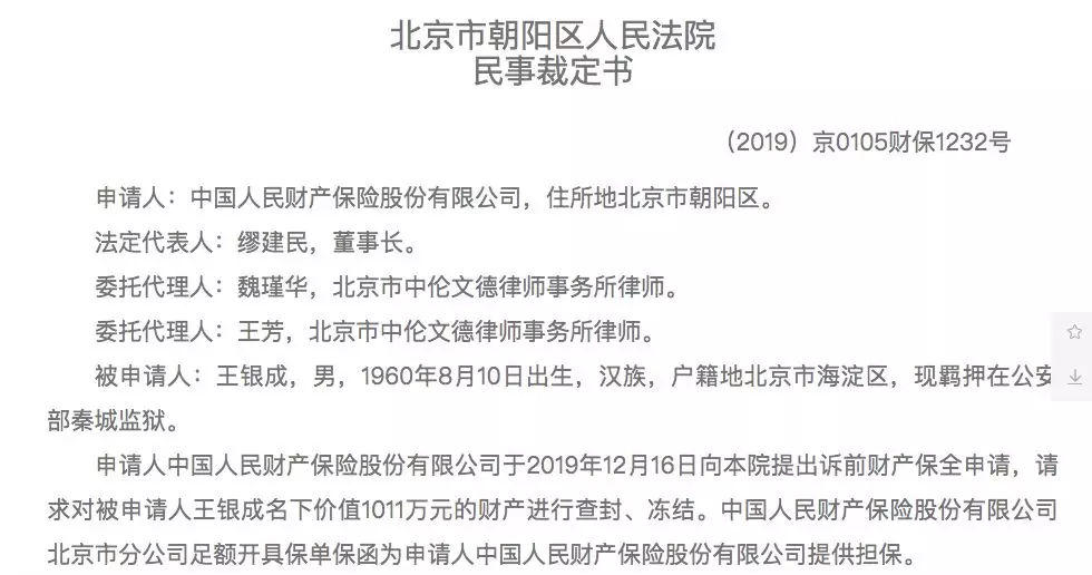 《中国人民财产保险有限公司与王银成申请诉求财产保全民事裁定书》