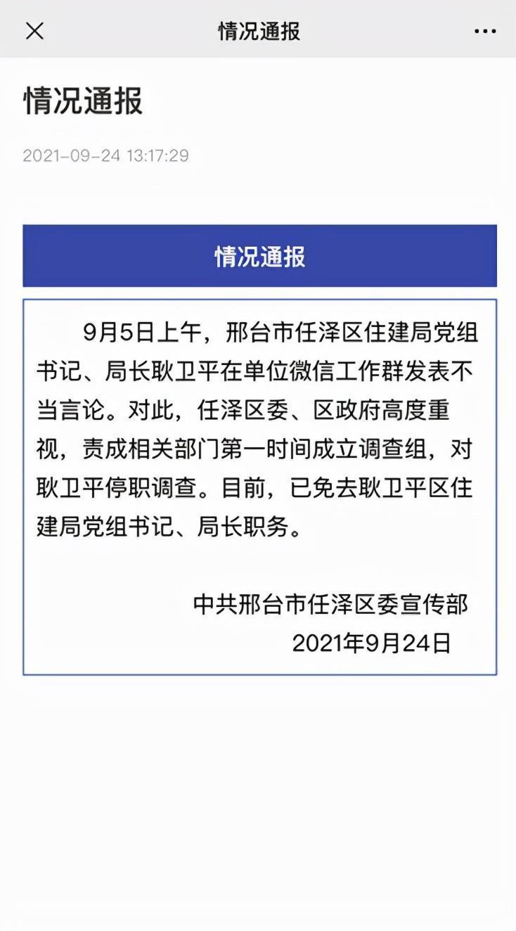【网络舆情热点 邢台一局长工作群发不雅言论被免职