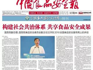 中国食品安全报的自媒体展示页