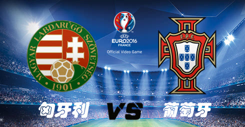2016欧洲杯葡萄牙VS匈牙利直播平台频道(比赛