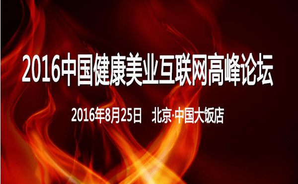 新氧APP创始人金星受邀出席2016中国健康美
