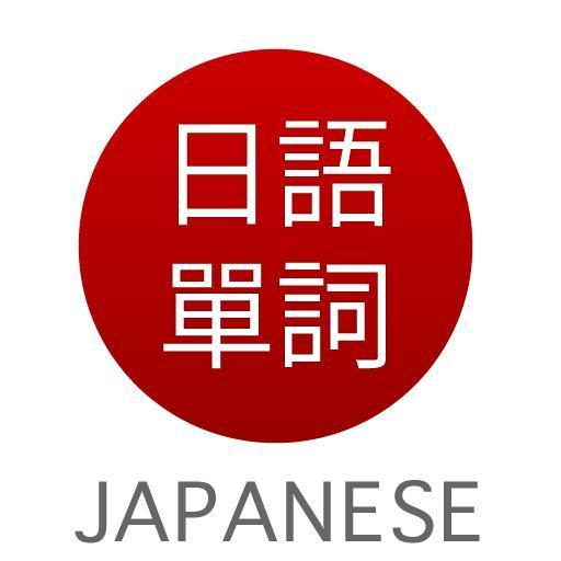 日语学习入门学习必备技能快速记住单词 - 302