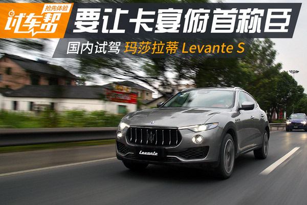 要让卡宴俯首称臣 试驾玛莎拉蒂Levante S - 30