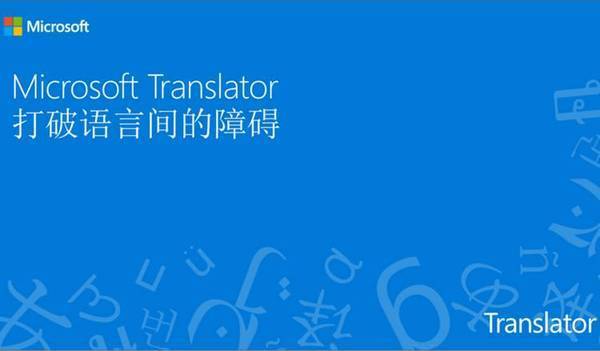 探访:微软是怎么做机器翻译这件事的? - 3023.