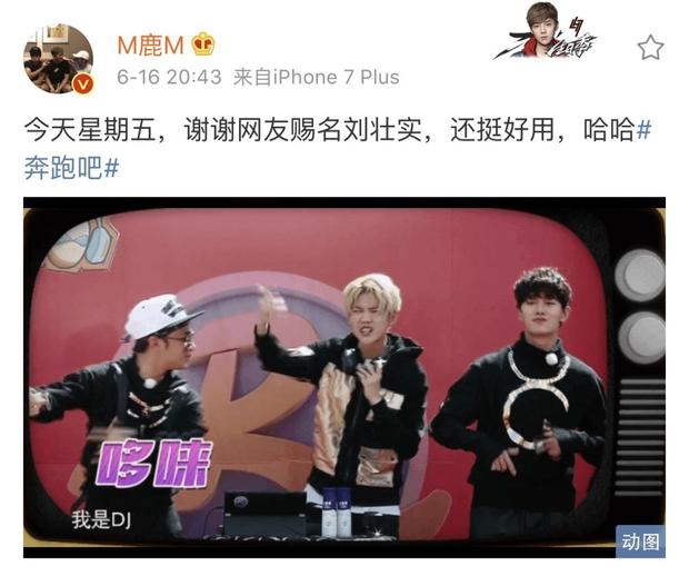 鹿晗再次放飞自我大胆自黑：我是DJ刘壮实！(图2)