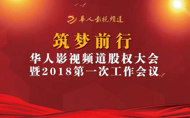 筑梦前行——华人影视频道股权大会暨2018第一次工作会议