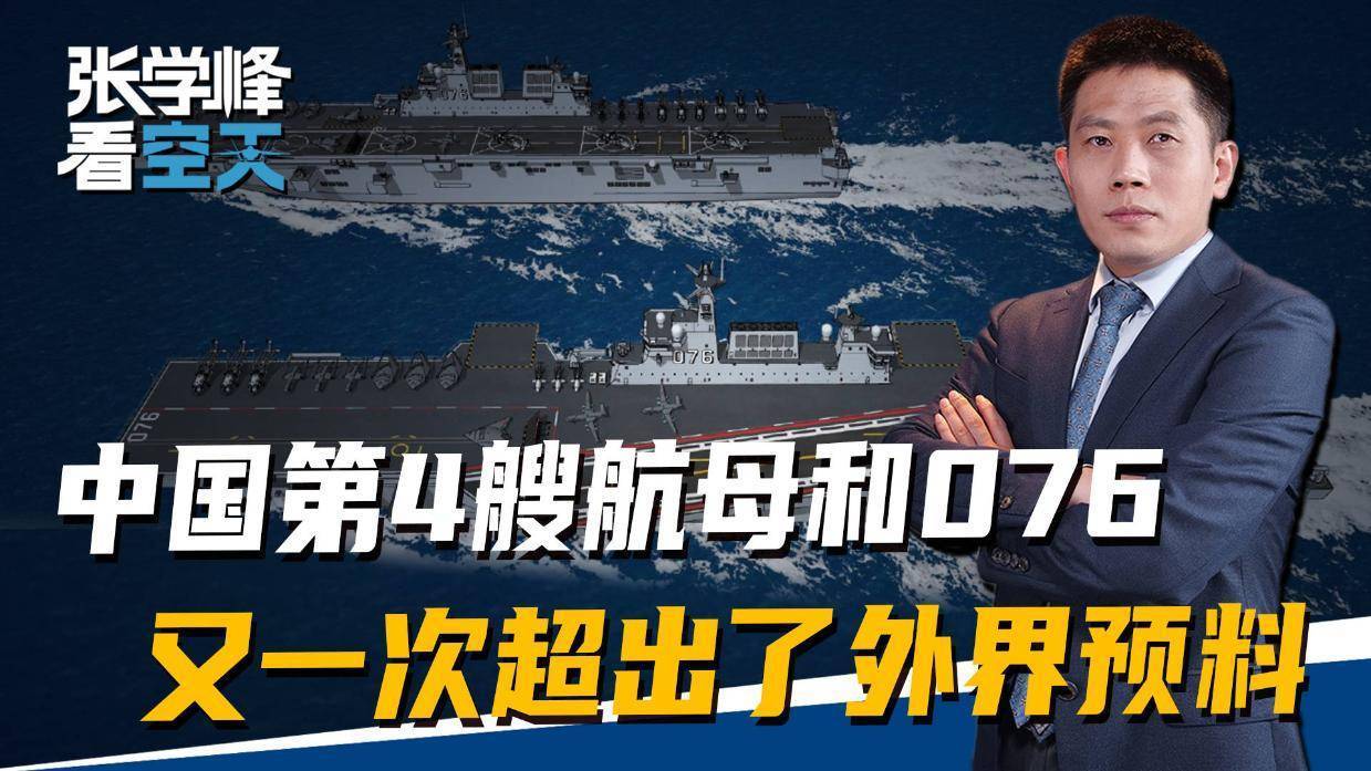 西方再次误判，中国第4艘航母和076，又一次超出了外界预料