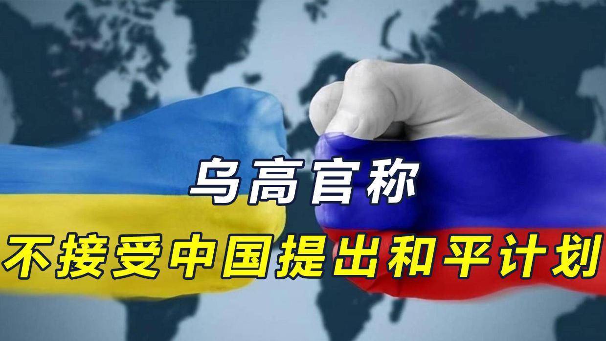 普京支持中国提出和平方案，乌高官：不接受除自己之外的任何调解
