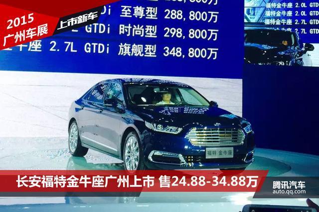 2015年11月20日广州车展,长安福特金牛座正式上市,售价区间为:  24.