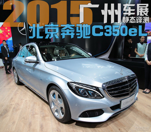 2015广州车展:静态评测北京奔驰c350el