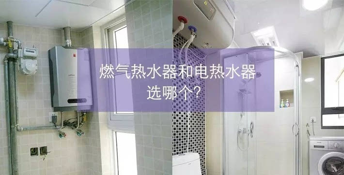 燃气热水器和电热水器哪个好?