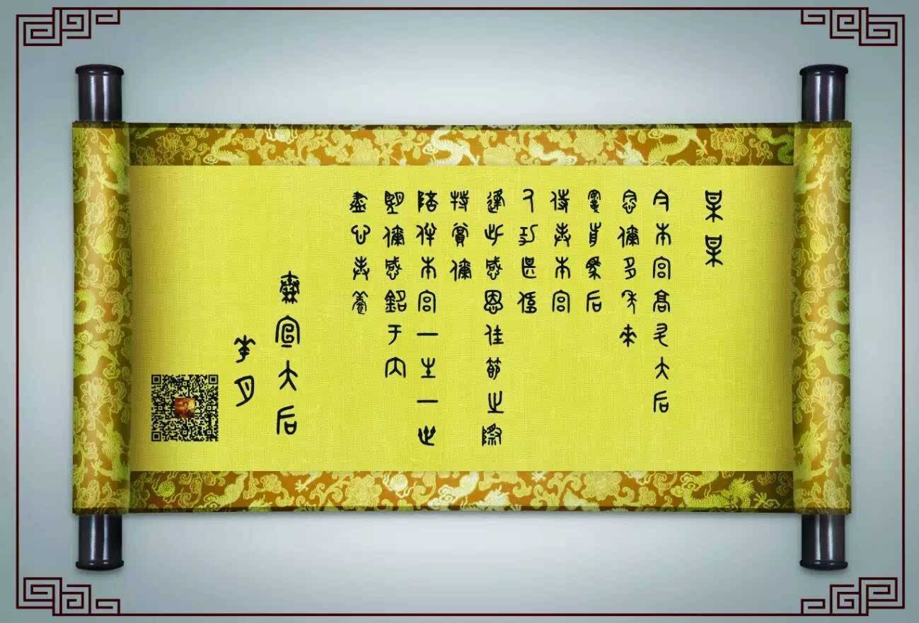 懿旨既符合孙俪在《芈月传》里太后的身份,又用了先秦时的大篆体,欧派