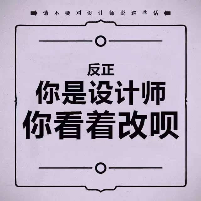 不论你是自由设计师还是乙方设计师 遇到那些(消音)且(消音)的甲方