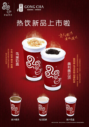 奶盖贡茶12月热饮新品上市