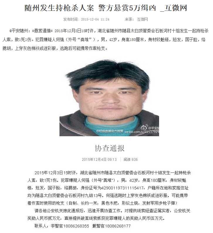 随州发生持枪杀人案1死1伤警方悬赏5万缉凶图