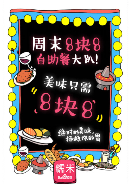 百度糯米8块8自助餐创意海报 写实逗趣引大学