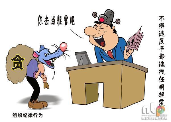 [漫话]《中国共产党纪律处分条例》之组织
