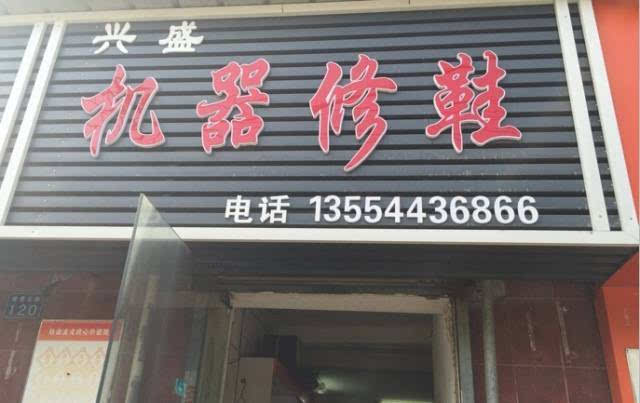 武汉三镇的改衣 修鞋店 你一定用得上!赶紧搜藏