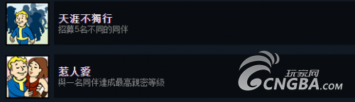 《辐射4》steam全成就达成图文攻略