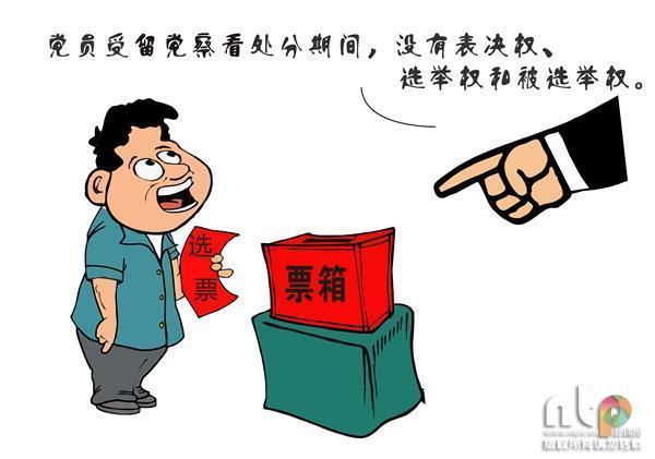漫说《中国共产党纪律处分条例》之总则篇
