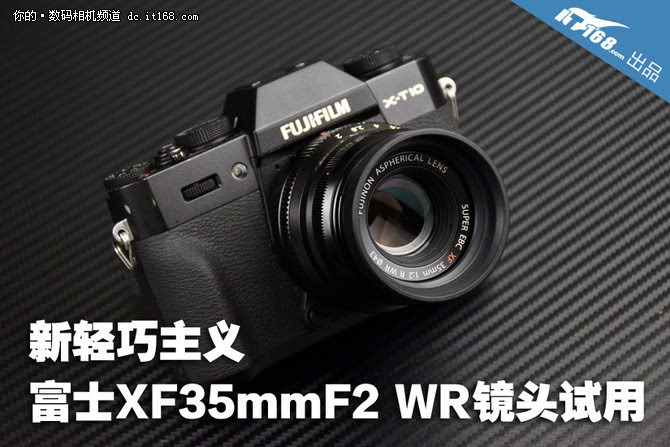 新轻巧主义富士XF35mmF2 WR镜头试用_手机搜狐网