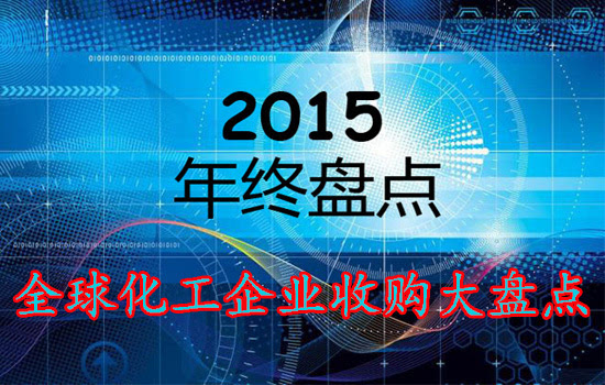 半岛·体育中国官方网2015年度全球化工企业收购大盘点三