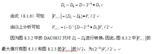 4)用输出反相的办法实现双极性输出 图8.3.3是用输出反相法实现D/A变换双极性输出的电路图。与图8.3.2有相似之处。图8.3.3中,DAC0832的D7接地,由DAC0832和运放A1组成单极性输出转换器,其输出为V01。A2用作反相器,其输出V02=-V01。来自单片机的符号-数值码得最高位D7控制模拟开关K。