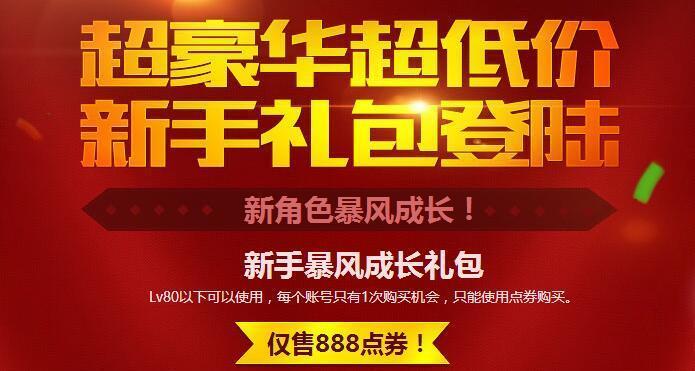 DNF新手暴风成长礼包 豪华礼包只要888点卷