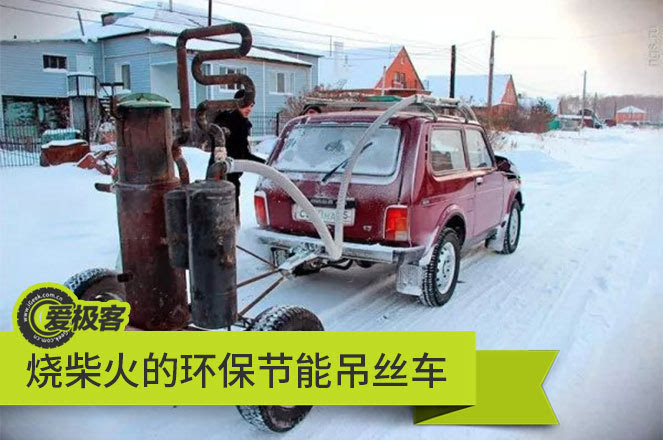 [汽车加油站]烧柴火的汽车 环保吊丝专用