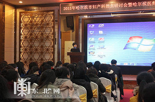 2015年哈尔滨市妇产科热点研讨会在哈召开