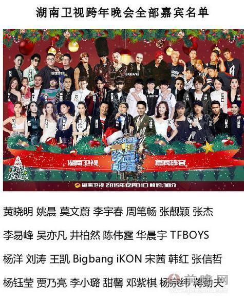 湖南卫视2016跨年演唱会嘉宾名单Bigbang吴亦