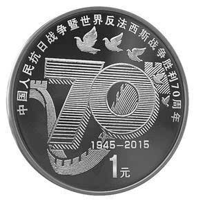 抗战70周年纪念币