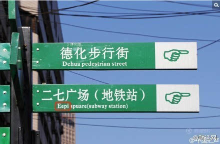 郑州火车站上百块英文交通牌近半翻译错误