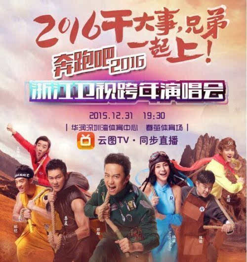 云图TV全程直播奔跑吧2016浙江卫视跨年演唱