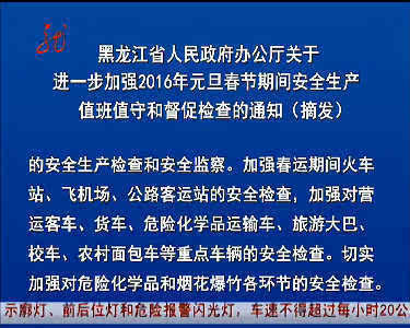 黑龙江省政府办公厅发布通知要求加强元旦春节