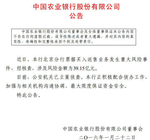 农业银行北京分行发生重大风险事件 涉资39.1