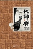 大帅府小说全文TXT文档 大帅府小说电子书网