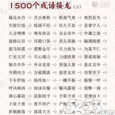 送上1500个成语接龙,不断档,不重样!