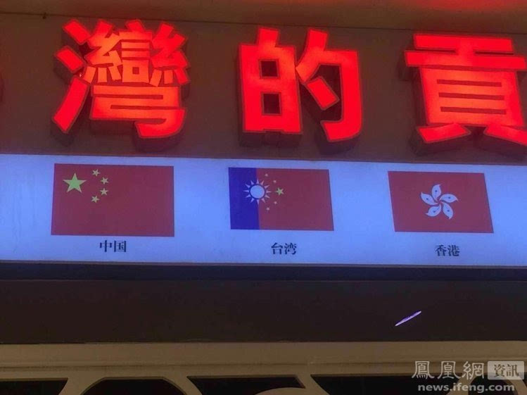 陆网友所制台湾特区旗被台湾茶饮店使用图