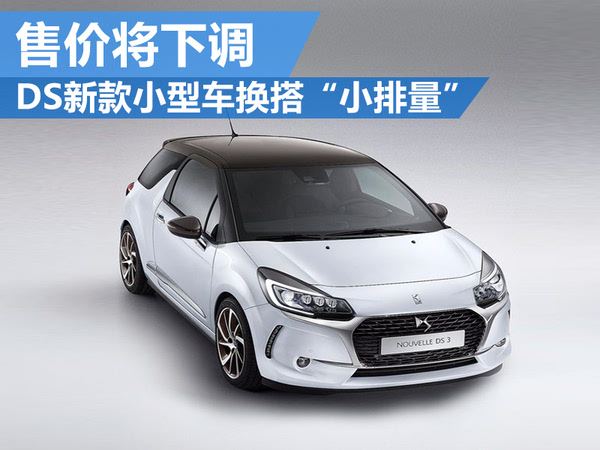 其它 正文  ds 3是ds品牌旗下一款采用3门5座设计的两厢车,定位于豪华