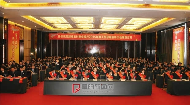 颍淮农村商业银行召开2015年度工作总结表彰