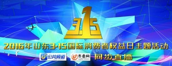 2016山东电视公共频道3.15晚会即将播出