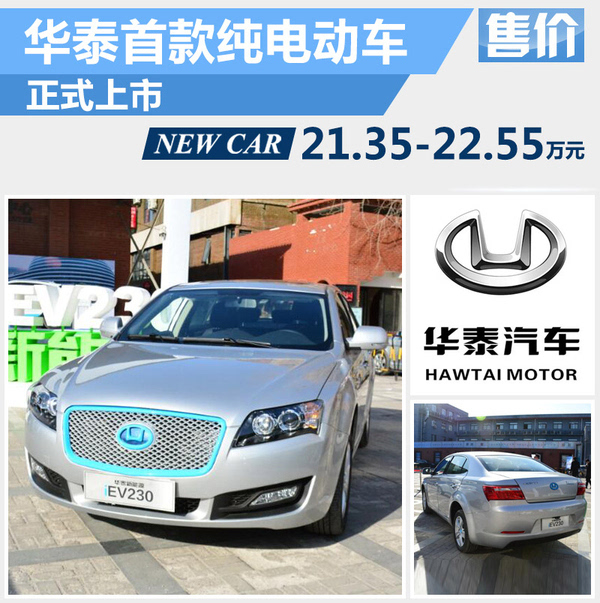 注:补贴后售价以北京地区为朗滓 华泰首款纯电动车    华泰汽车在