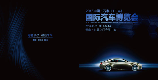 2016石家庄广电国际汽车博览会盛时启幕!(图1)