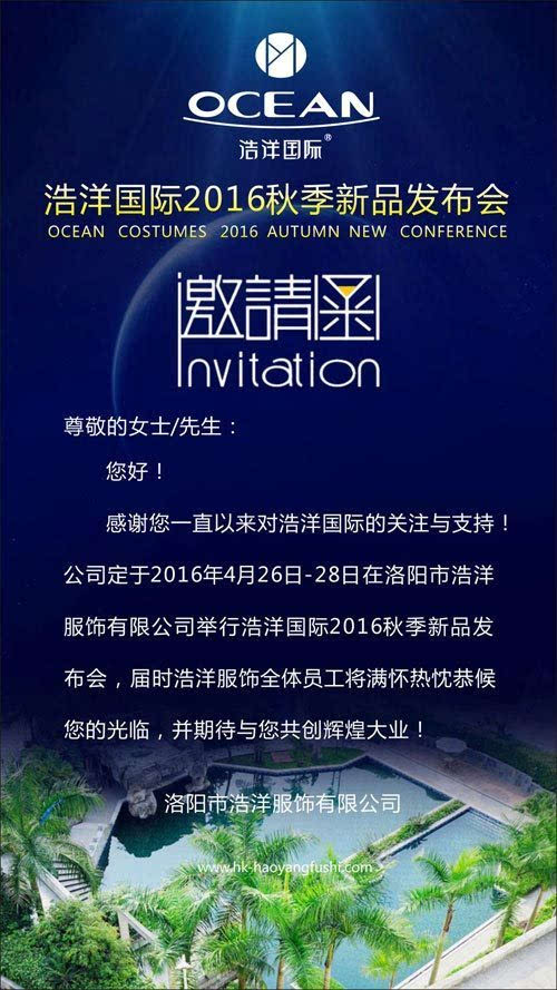 “OCEAN浩洋国际“2016秋冬订货会邀请函-搜狐