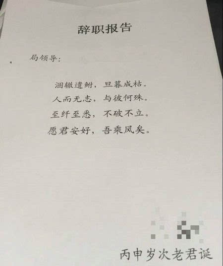 一封古诗辞职信走红 网友调侃领导能看懂吗