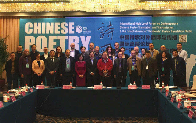 中国诗歌对外翻译与传播国际高层论坛在京